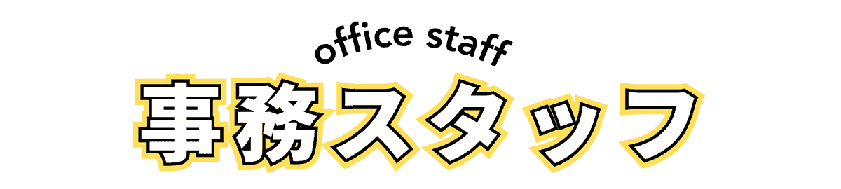 富士環境の内勤事務を担当している事務スタッフ