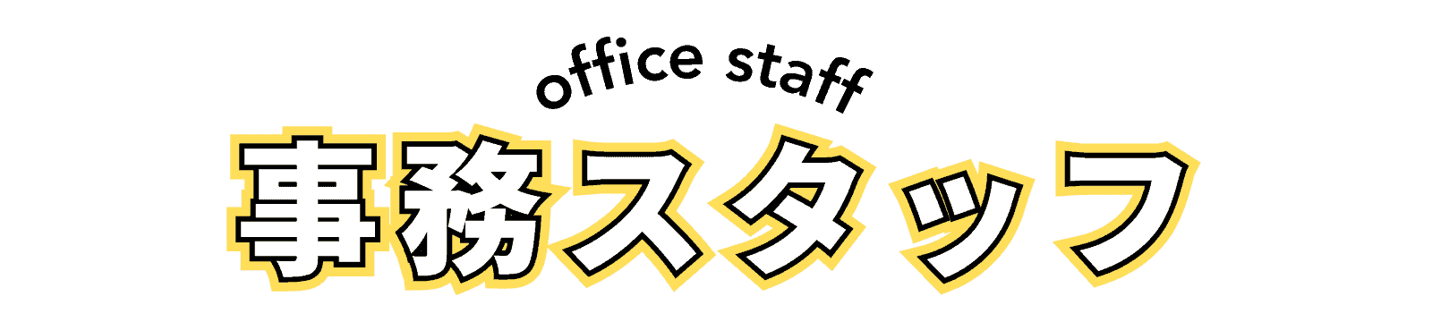 富士環境の内勤事務をを担当している事務スタッフ